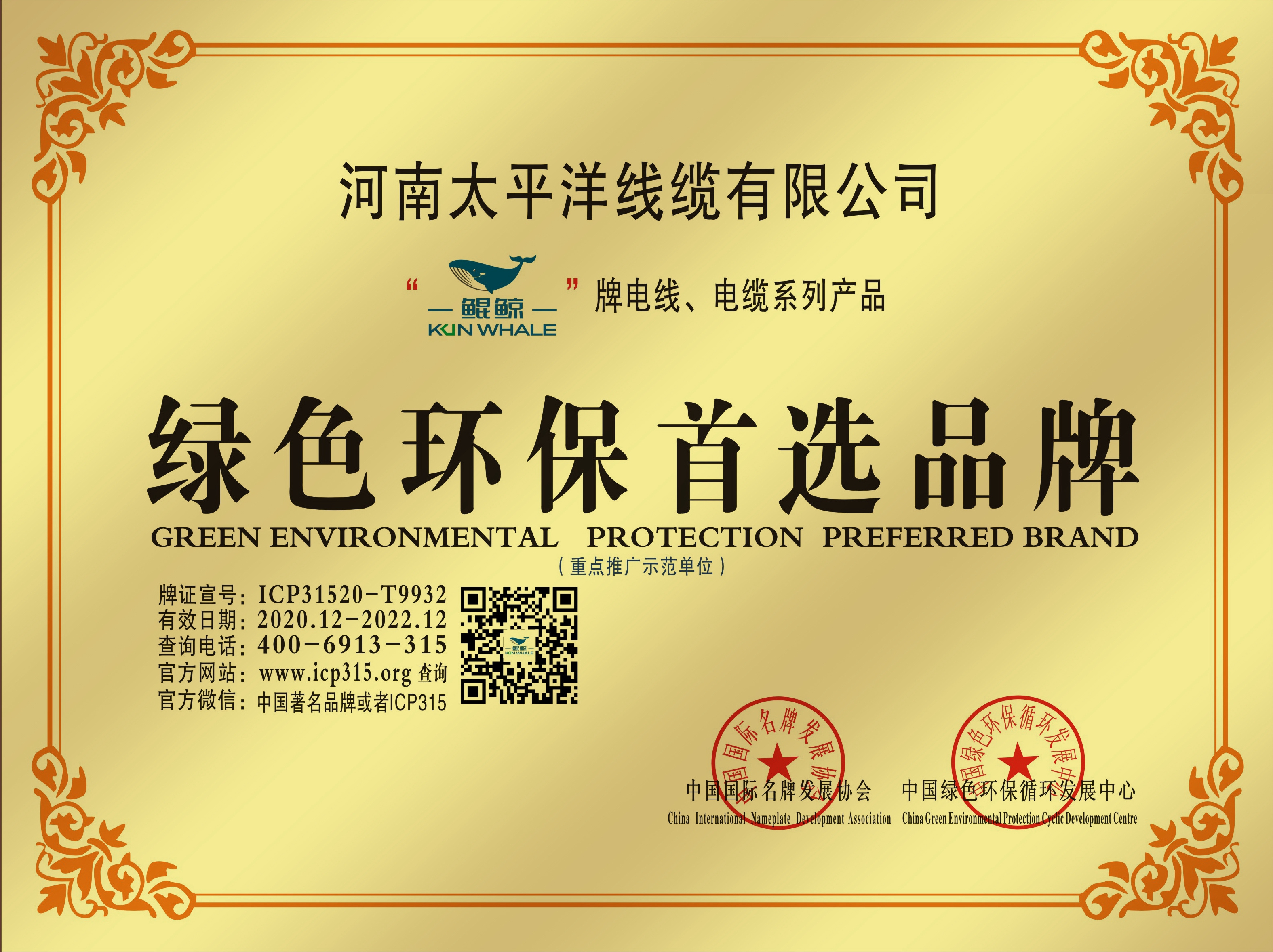 恭贺河南太平洋线缆荣获绿色环保品牌