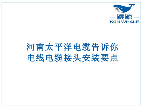 太平洋电缆告诉你电线电缆接头安装要点