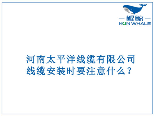 线缆安装时要注意什么？