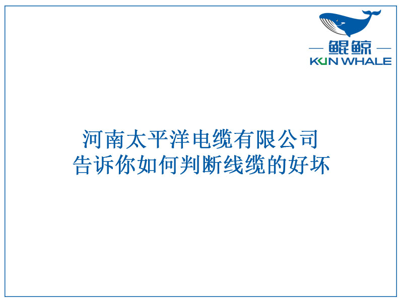 太平洋电缆告诉你如何判断线缆的好坏