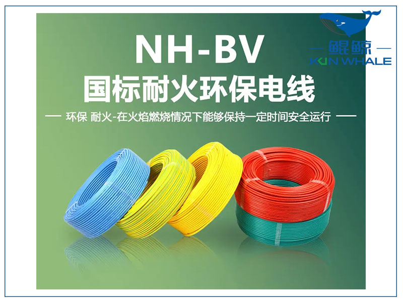 郑州电缆厂浅谈NH-BV电线是什么电线？