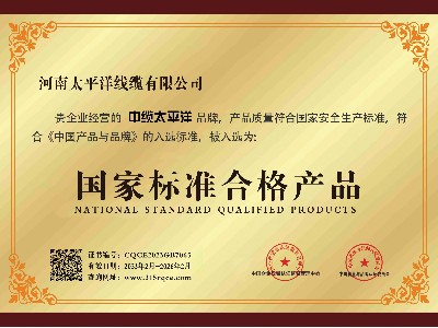 国家标准合格产品