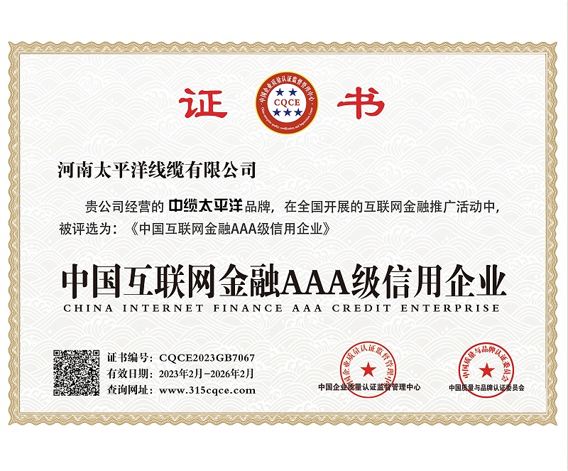 中国互联网金融AAA级信用企业-1