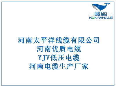 河南优质电缆，YJV低压电缆，河南电缆生产厂家。