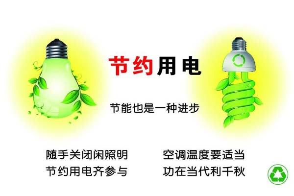 节约用电